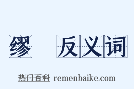 缪盭反义词是什么意思的图片